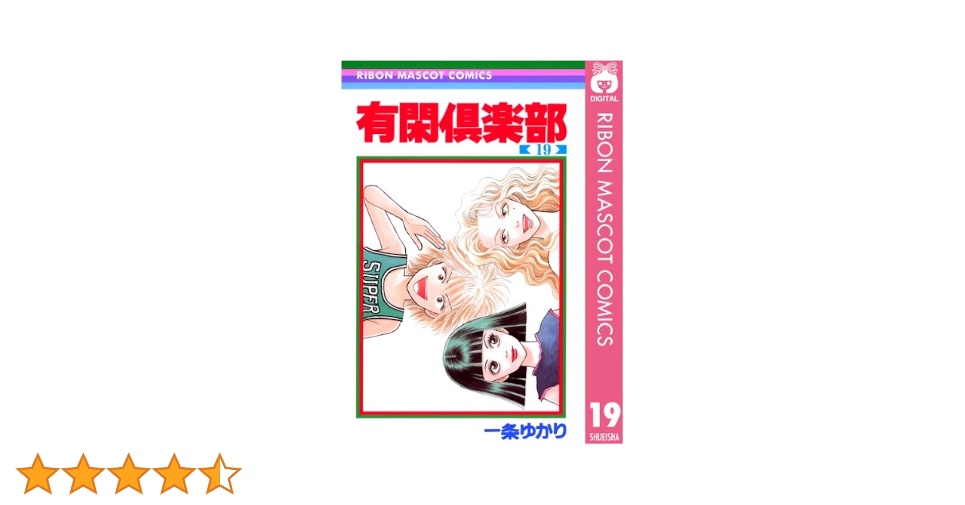 有閑倶楽部　19冊➕️虎の巻 有閑倶楽部 全19巻+虎の巻 (りぼん マスコット コミックス